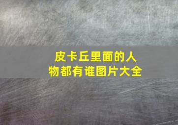 皮卡丘里面的人物都有谁图片大全