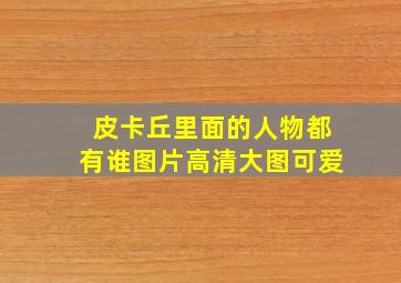 皮卡丘里面的人物都有谁图片高清大图可爱