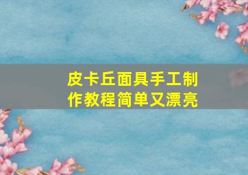 皮卡丘面具手工制作教程简单又漂亮