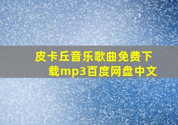 皮卡丘音乐歌曲免费下载mp3百度网盘中文