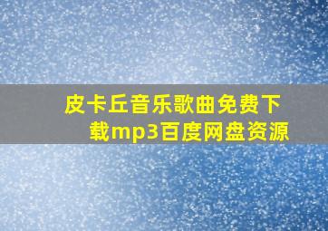 皮卡丘音乐歌曲免费下载mp3百度网盘资源