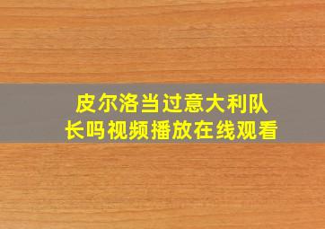 皮尔洛当过意大利队长吗视频播放在线观看