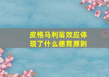 皮格马利翁效应体现了什么德育原则