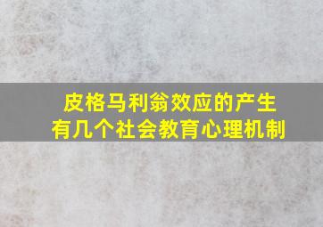 皮格马利翁效应的产生有几个社会教育心理机制