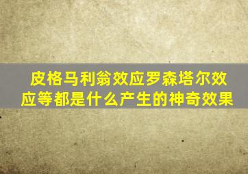 皮格马利翁效应罗森塔尔效应等都是什么产生的神奇效果