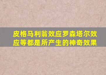 皮格马利翁效应罗森塔尔效应等都是所产生的神奇效果