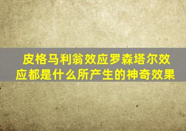 皮格马利翁效应罗森塔尔效应都是什么所产生的神奇效果