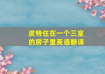 皮特住在一个三室的房子里英语翻译