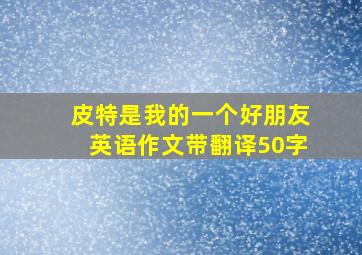 皮特是我的一个好朋友英语作文带翻译50字