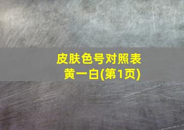 皮肤色号对照表黄一白(第1页)