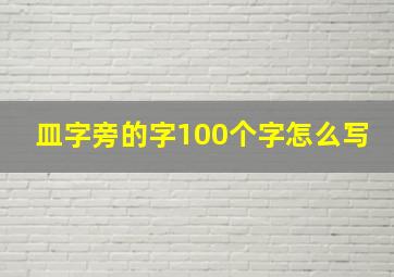 皿字旁的字100个字怎么写