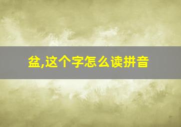 盆,这个字怎么读拼音