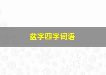 盆字四字词语