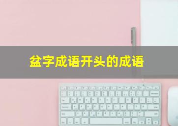 盆字成语开头的成语