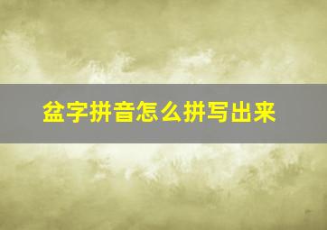 盆字拼音怎么拼写出来