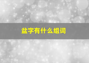 盆字有什么组词