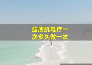 盆底肌电疗一次多久做一次