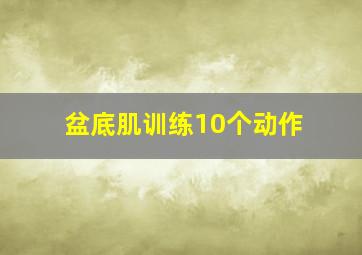 盆底肌训练10个动作