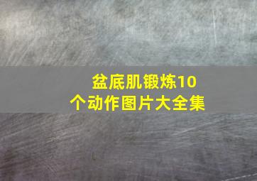 盆底肌锻炼10个动作图片大全集