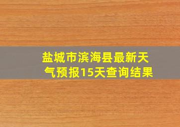 盐城市滨海县最新天气预报15天查询结果