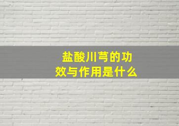 盐酸川芎的功效与作用是什么