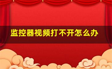 监控器视频打不开怎么办