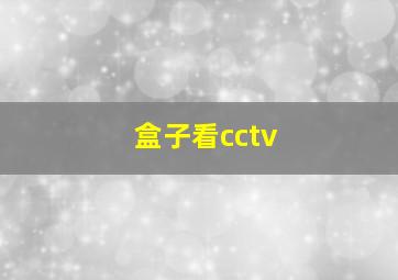 盒子看cctv