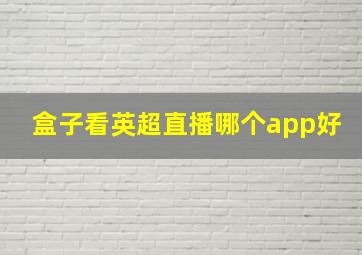 盒子看英超直播哪个app好