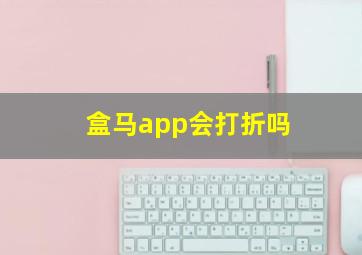 盒马app会打折吗