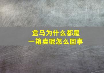 盒马为什么都是一箱卖呢怎么回事