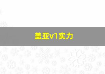 盖亚v1实力