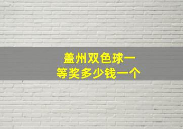 盖州双色球一等奖多少钱一个