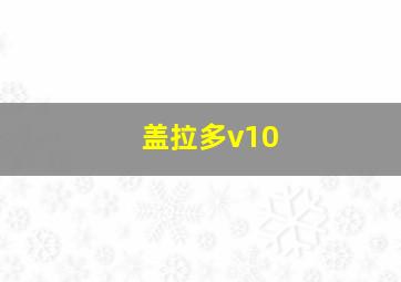 盖拉多v10