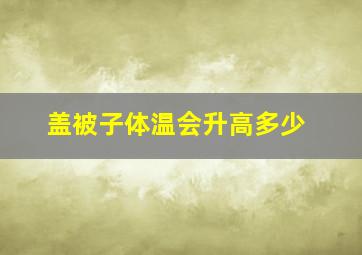 盖被子体温会升高多少