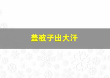 盖被子出大汗