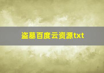 盗墓百度云资源txt