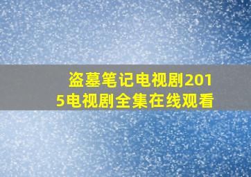 盗墓笔记电视剧2015电视剧全集在线观看