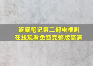 盗墓笔记第二部电视剧在线观看免费完整版高清