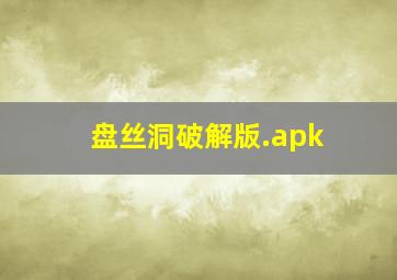 盘丝洞破解版.apk