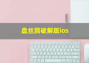 盘丝洞破解版ios