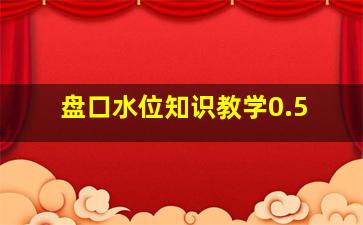 盘口水位知识教学0.5