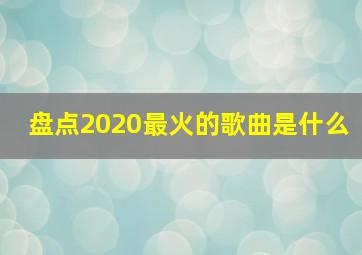 盘点2020最火的歌曲是什么