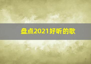 盘点2021好听的歌