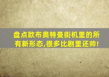 盘点欧布奥特曼街机里的所有新形态,很多比剧里还帅!