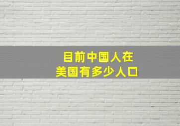 目前中国人在美国有多少人口