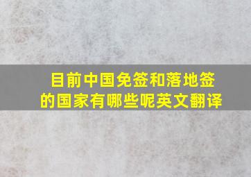 目前中国免签和落地签的国家有哪些呢英文翻译