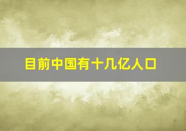 目前中国有十几亿人口