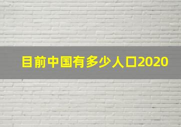 目前中国有多少人口2020