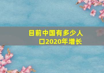 目前中国有多少人口2020年增长