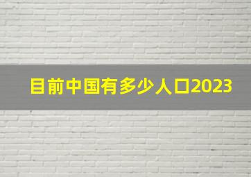 目前中国有多少人口2023